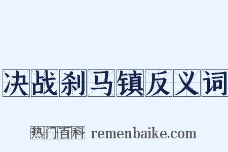 决战刹马镇反义词是什么意思的图片